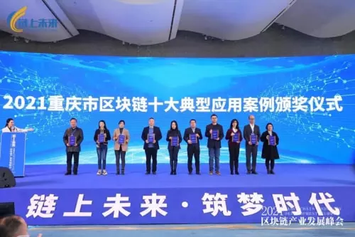 公司獲得“2021年重慶市區塊鏈十大典型應用案例”榮譽牌